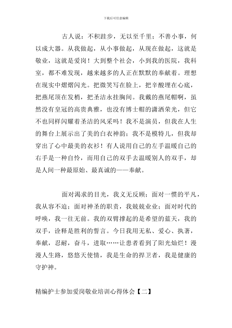 精编护士参加爱岗敬业培训心得体会_第3页