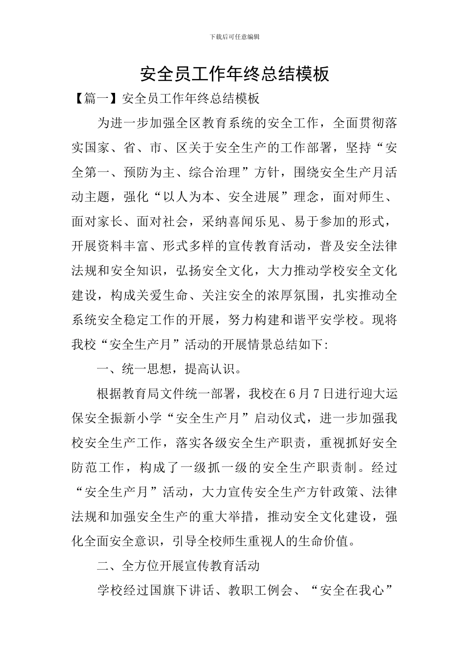 安全员工作年终总结模板_第1页