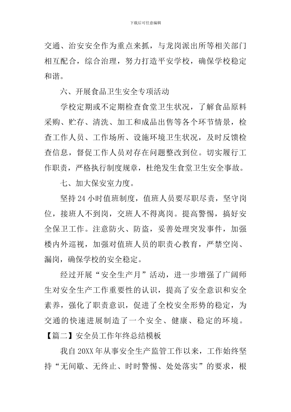 安全员工作年终总结模板_第3页