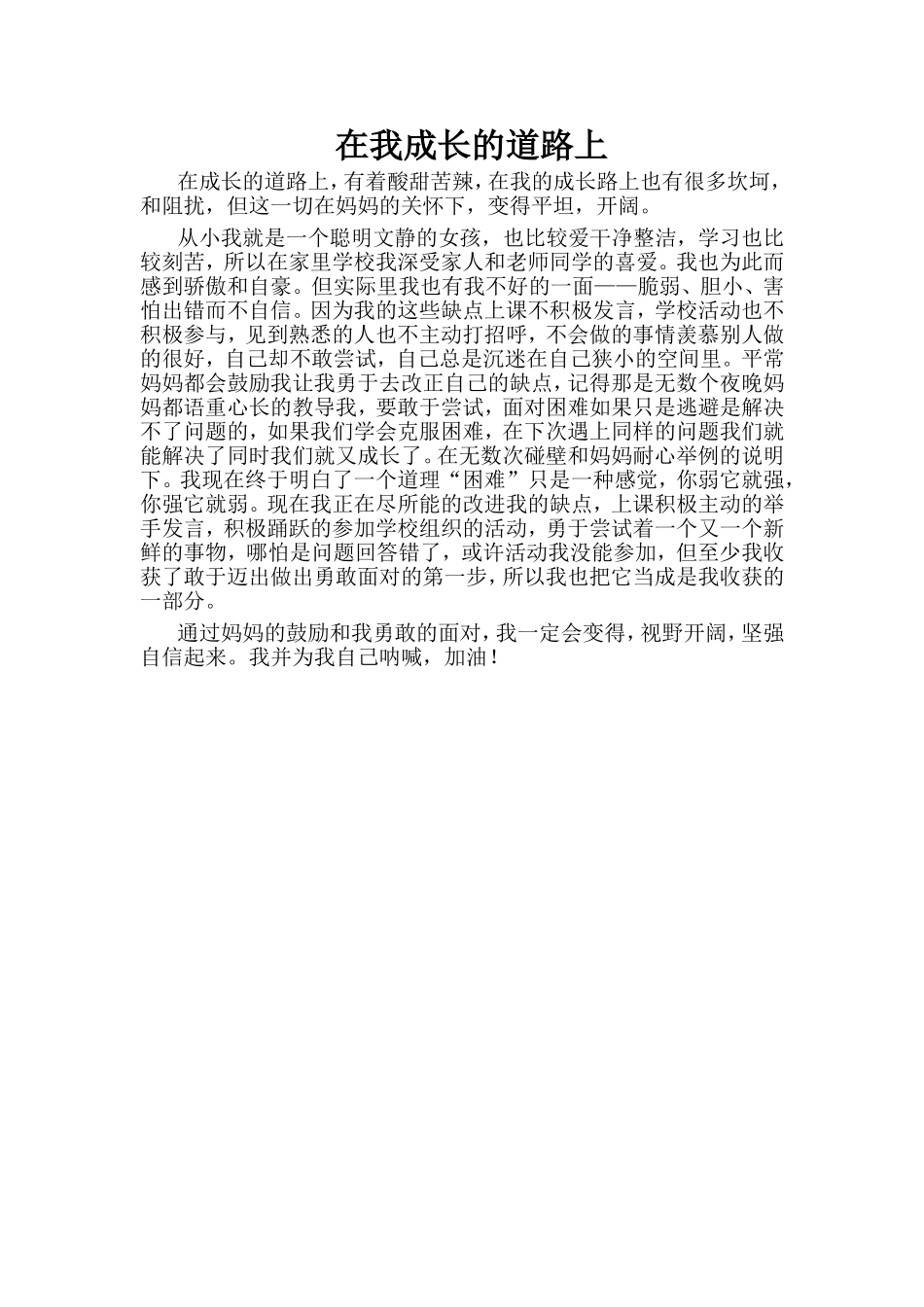 在我成长的道路上_第1页