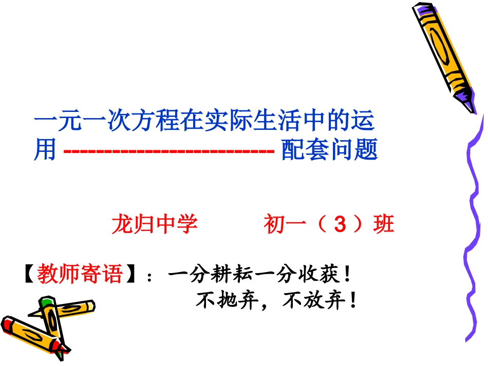 一元一次方程与实际问题(配套问题)_第1页