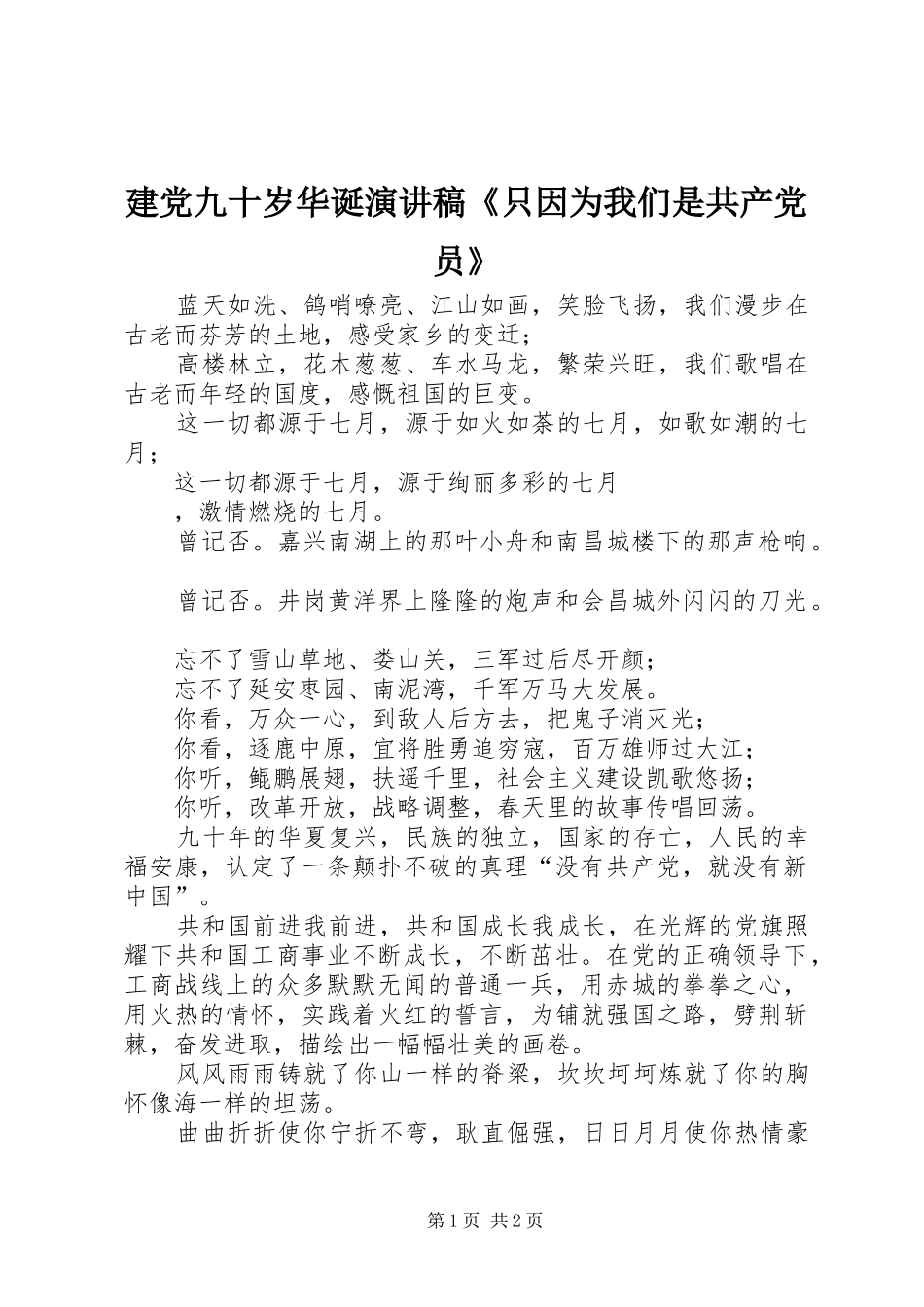建党九十岁华诞演讲《只因为我们是共产党员》_第1页