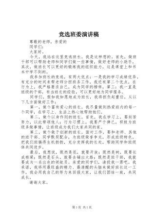 竞选班委演讲致辞稿范文