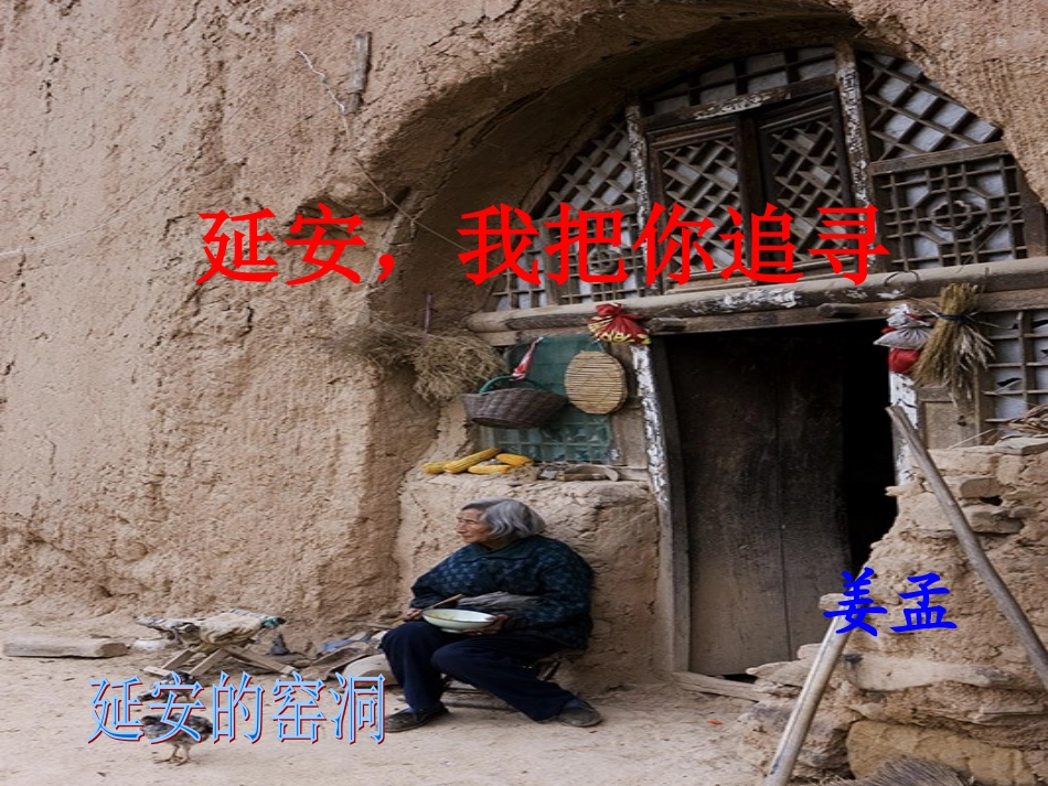 第一板块第二课时《延安，我把你追寻》 (2)_第1页