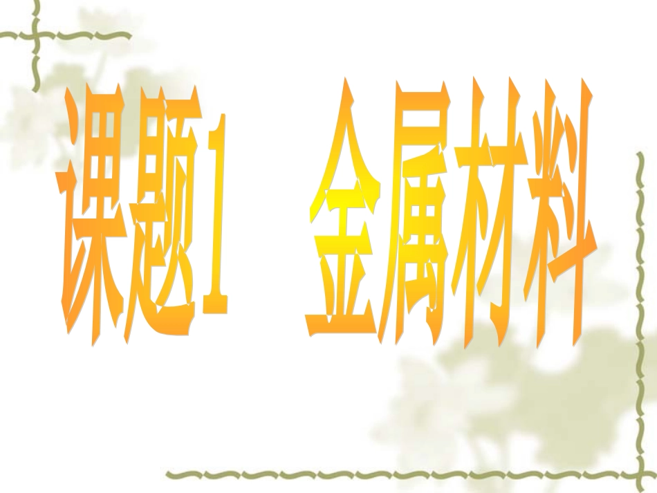 8-1金属材料_第3页