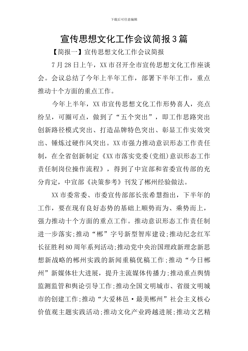 宣传思想文化工作会议简报3篇_第1页