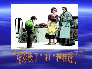 19、精彩极了，糟糕透了
