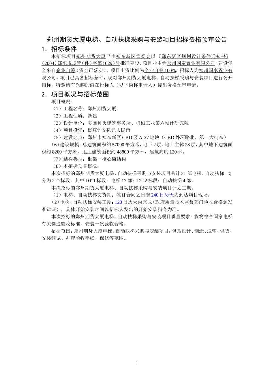 郑州期货大厦电梯_第1页