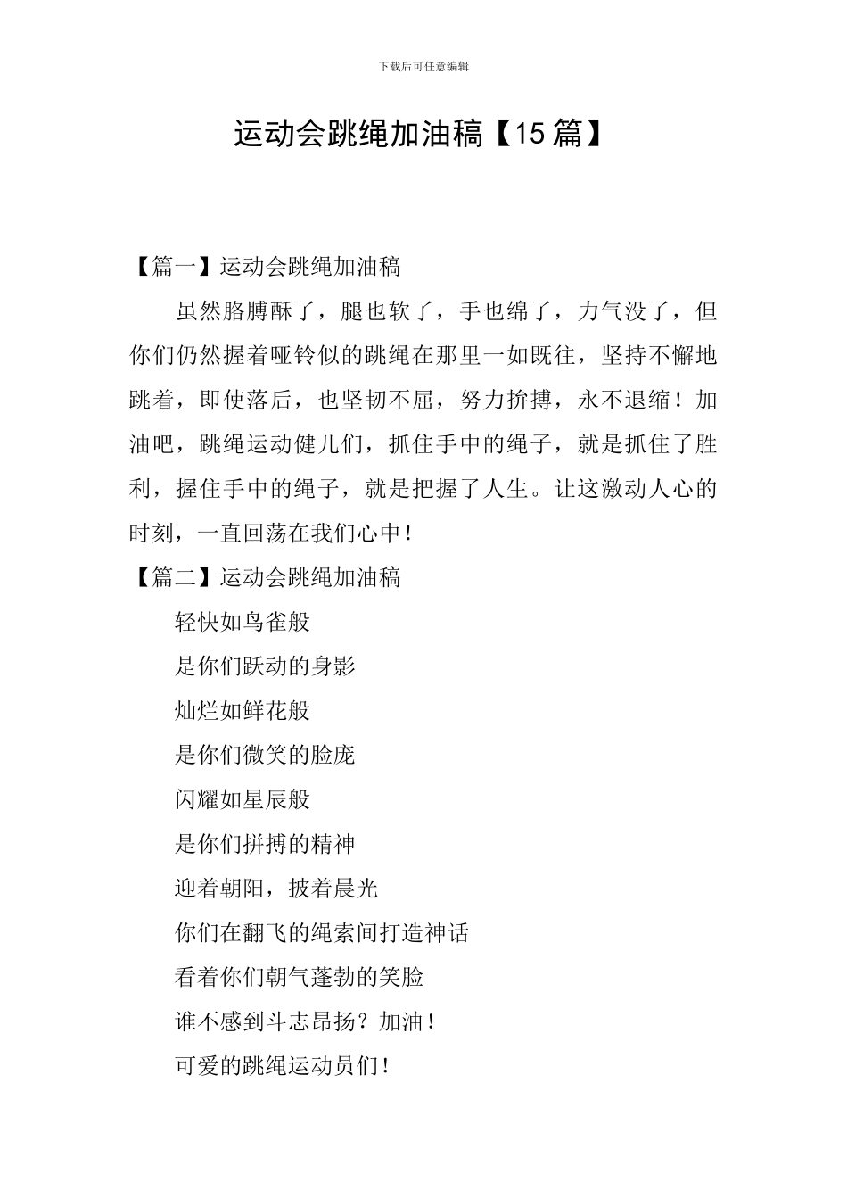 运动会跳绳加油稿【15篇】_第1页