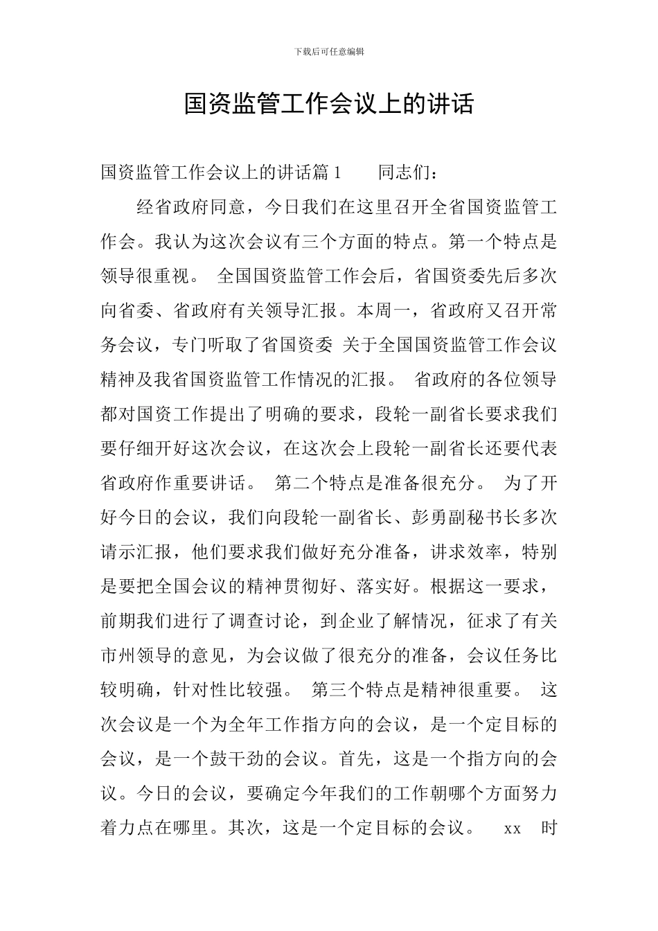 国资监管工作会议上的讲话_第1页