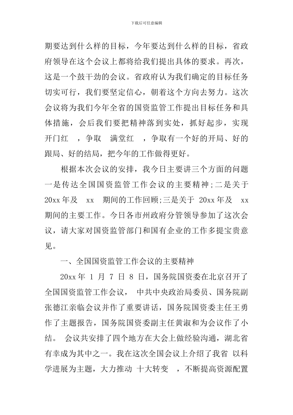 国资监管工作会议上的讲话_第2页