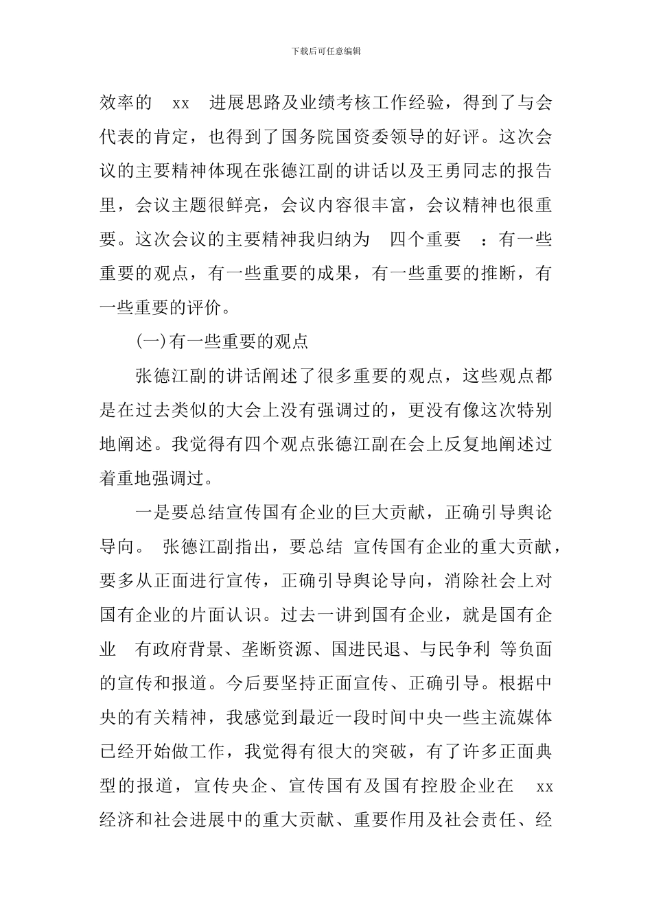 国资监管工作会议上的讲话_第3页