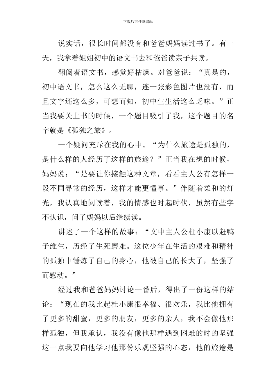 《孤独之旅》读后感范文4篇_第3页