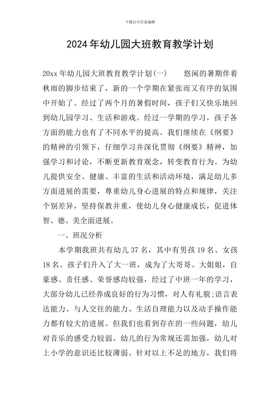 2024年幼儿园大班教育教学计划_第1页