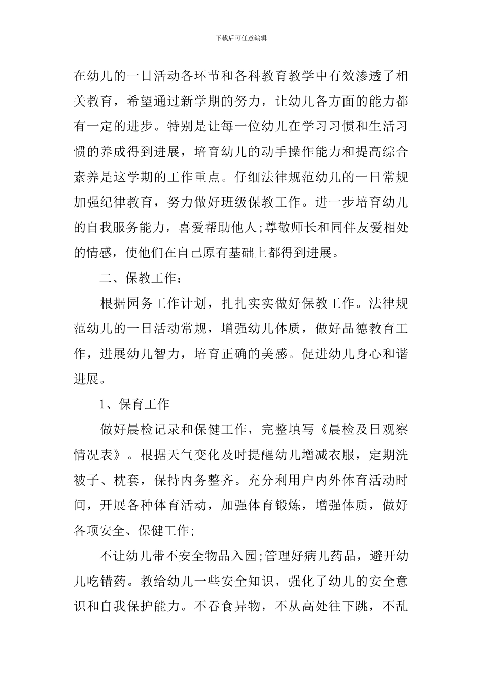 2024年幼儿园大班教育教学计划_第2页
