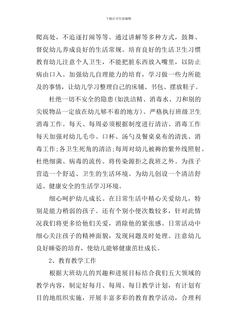 2024年幼儿园大班教育教学计划_第3页