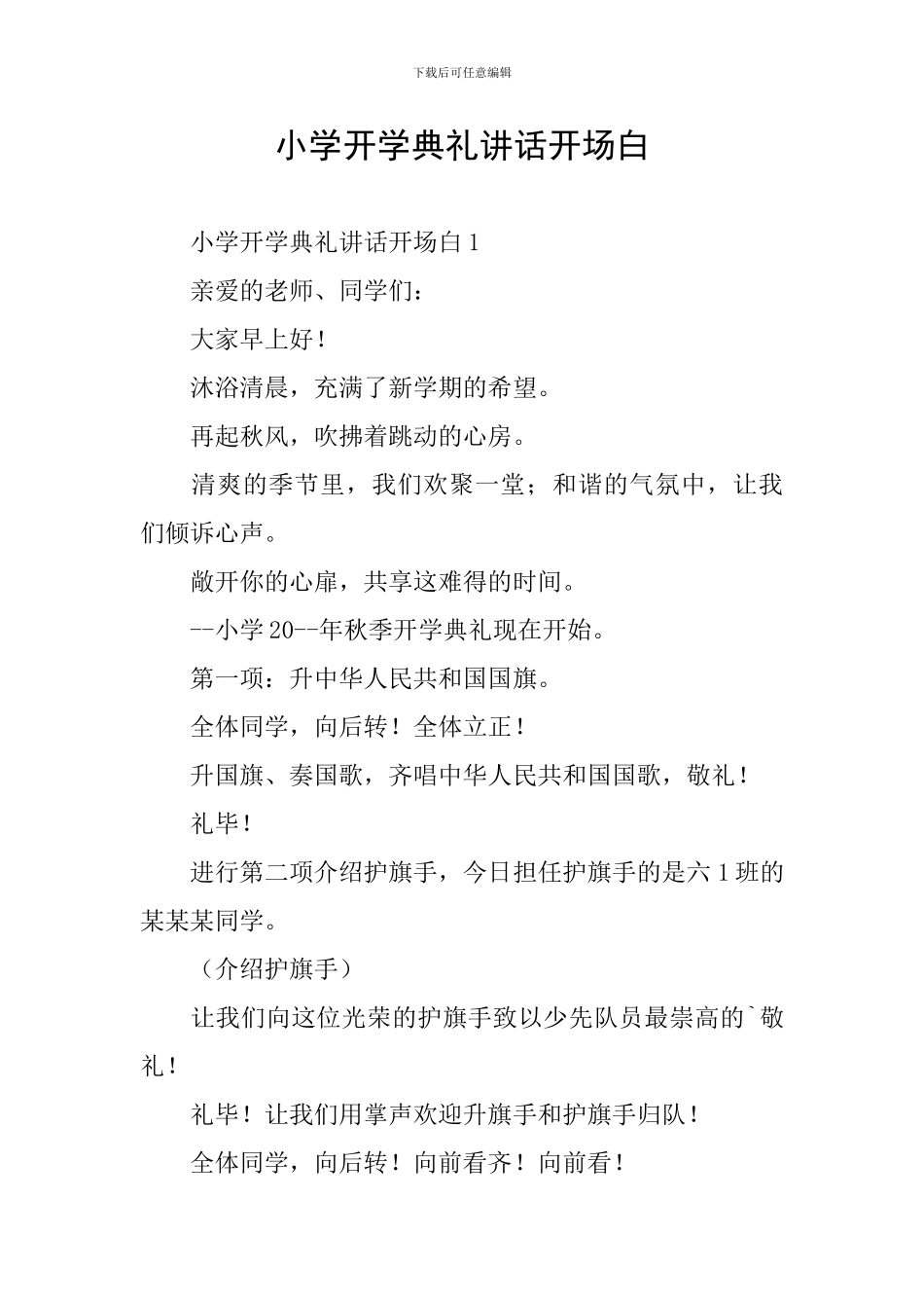 小学开学典礼讲话开场白_第1页