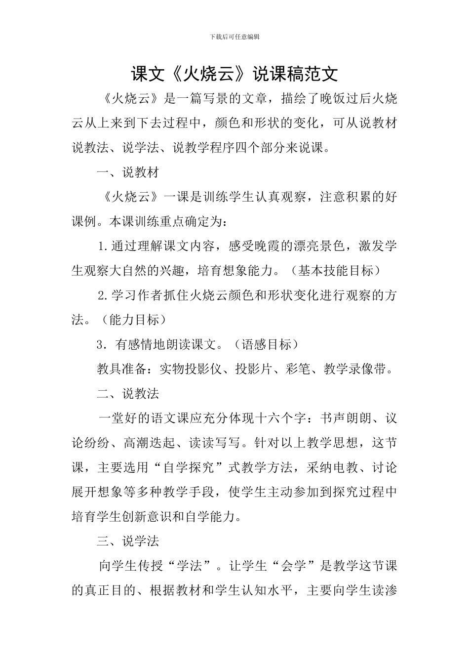 课文《火烧云》说课稿范文_第1页
