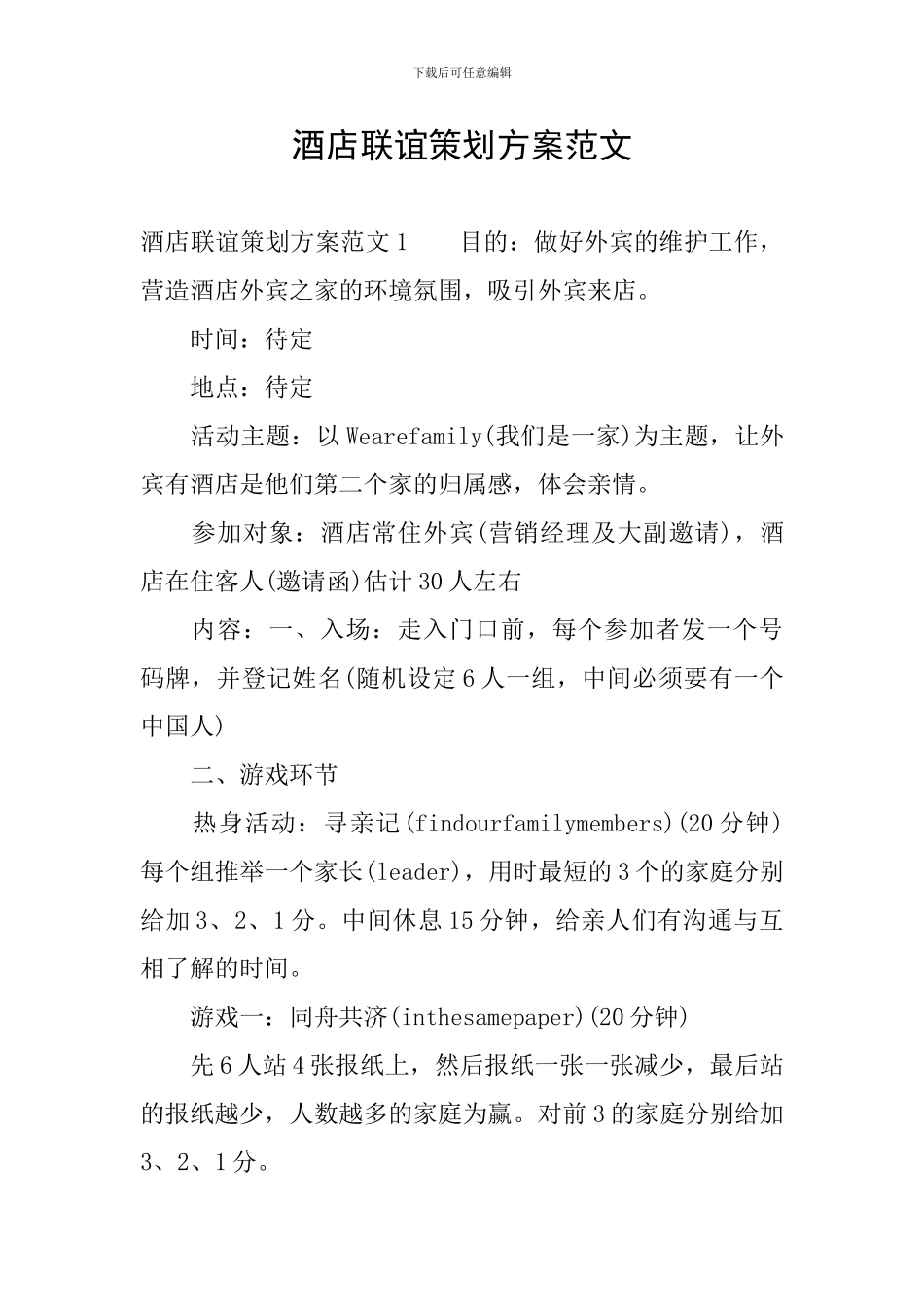 酒店联谊策划方案范文_第1页