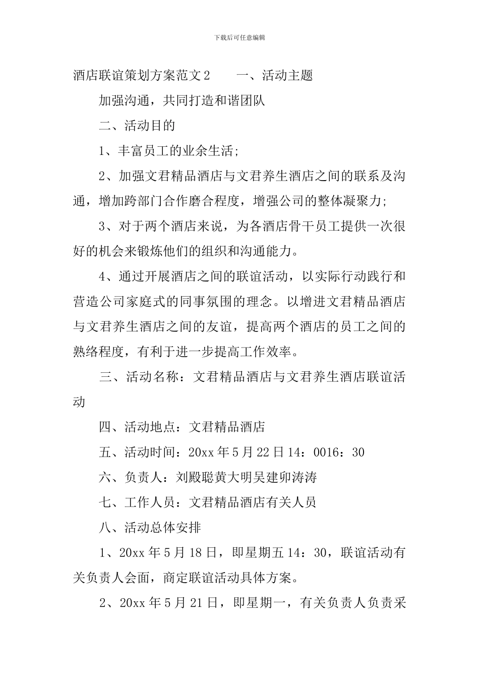酒店联谊策划方案范文_第3页
