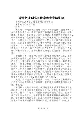 爱岗敬业创先争优奉献青春演讲致辞