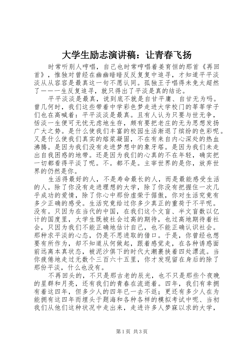 大学生励志演讲稿范文：让青春飞扬_第1页