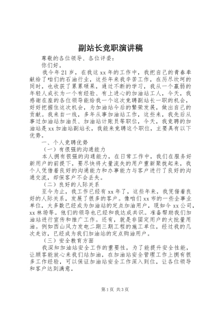 副站长竞职演讲致辞