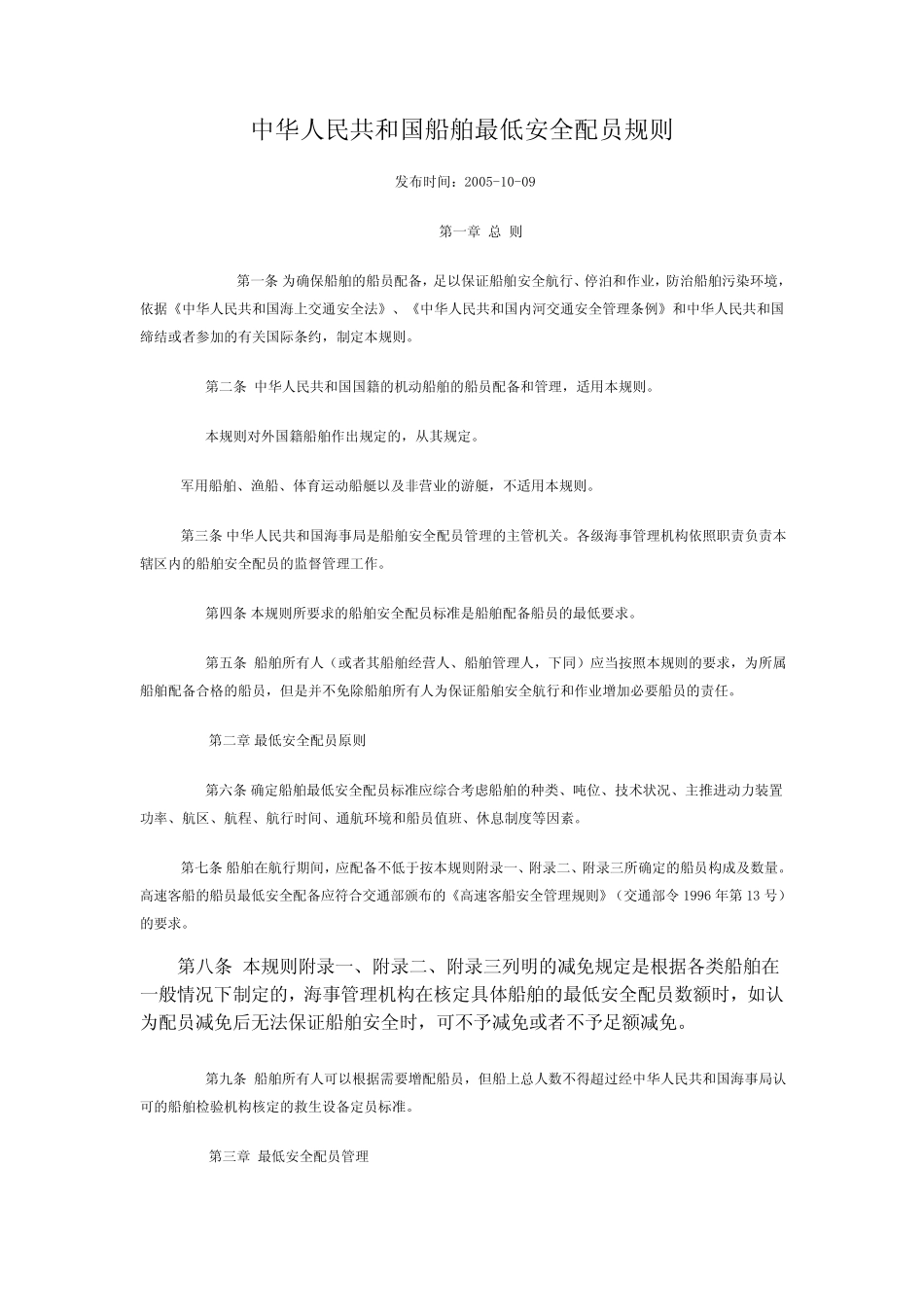 船舶最低安全配员规则 _第1页