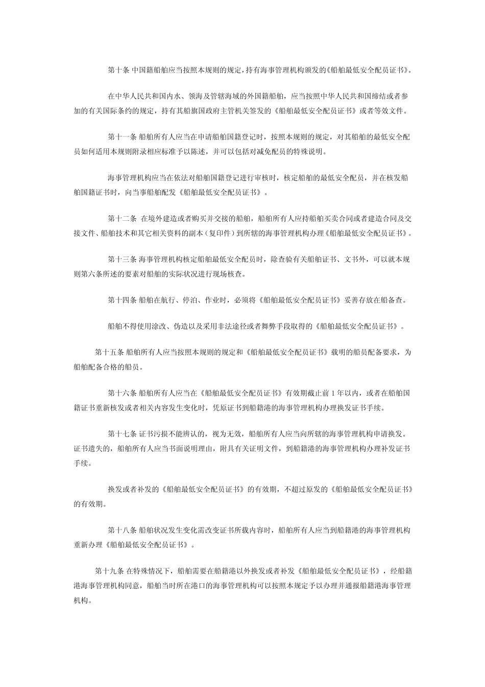 船舶最低安全配员规则 _第2页