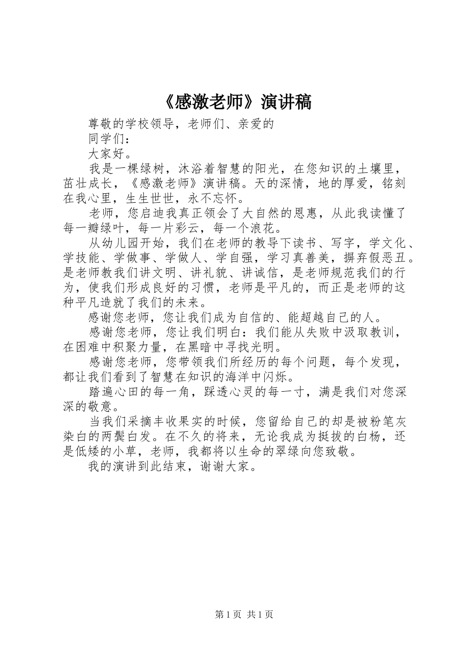 《感激老师》演讲稿范文_第1页