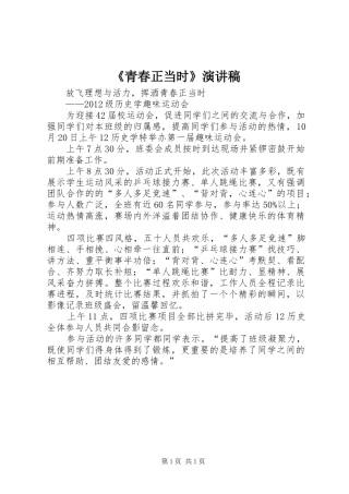 《青春正当时》演讲致辞