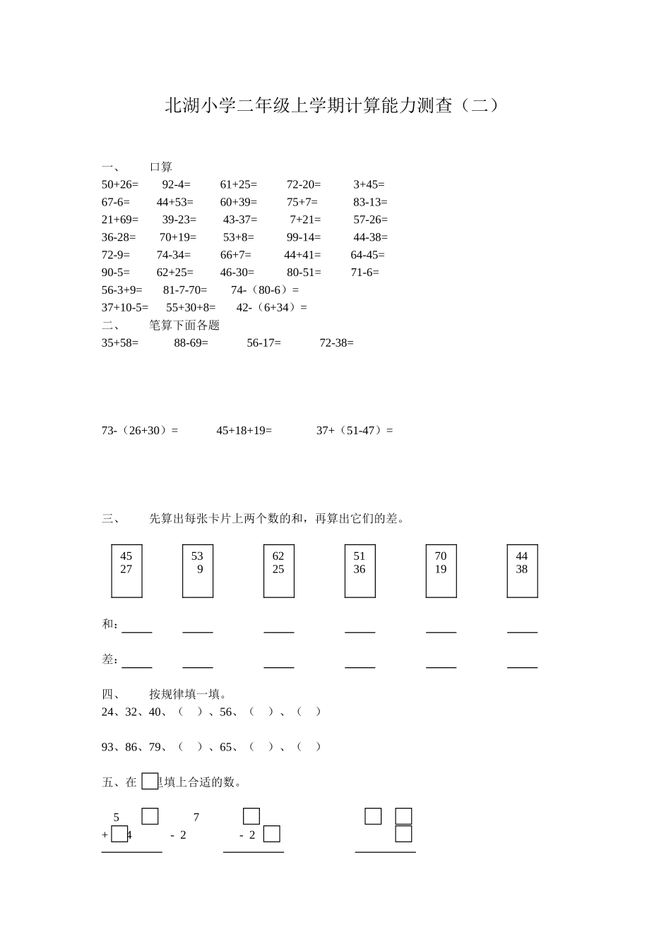 北湖小学二年级上学期计算能力测查2（杜薇）_第1页