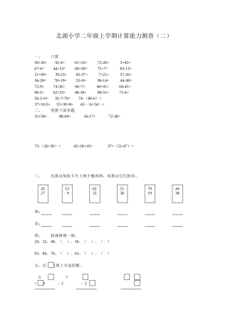 北湖小学二年级上学期计算能力测查2（杜薇）