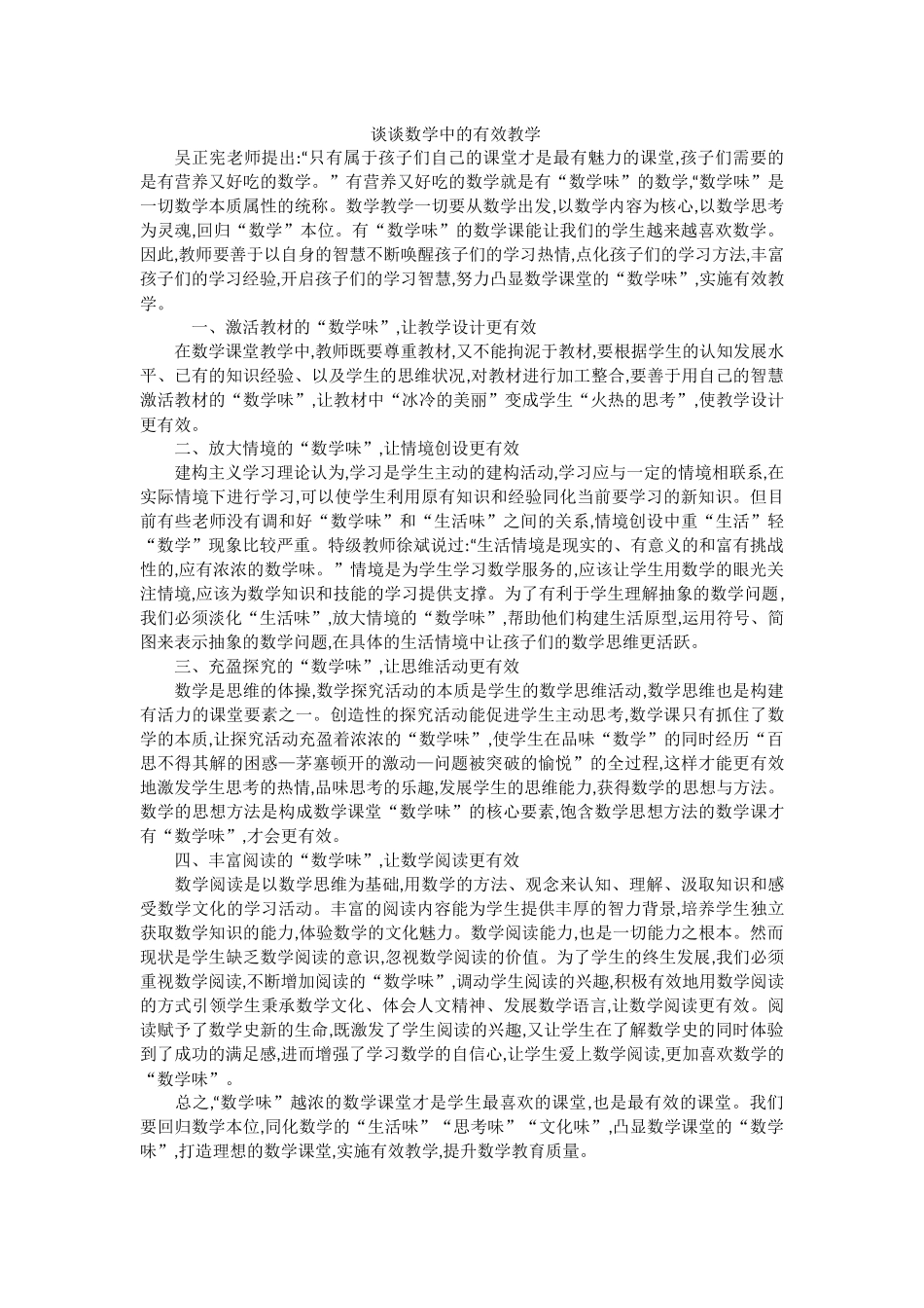 谈谈数学中的有效教学_第1页