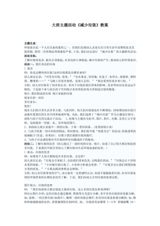 大班主题活动《减少垃圾》