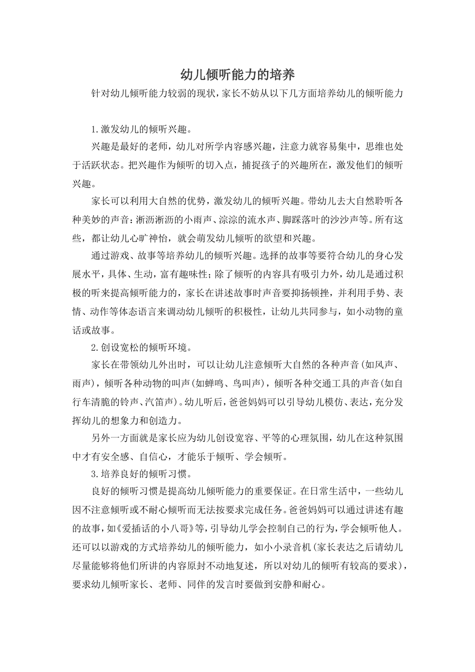 幼儿倾听能力的培养_第1页