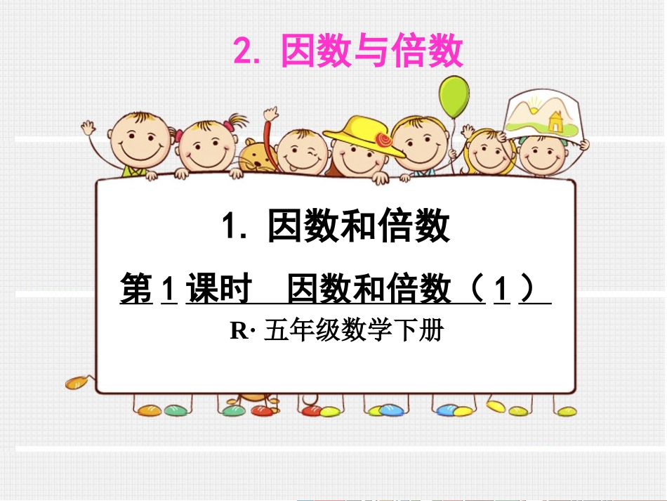五年级数学下册2因数与倍数1因数和倍数第一课时课件_第1页