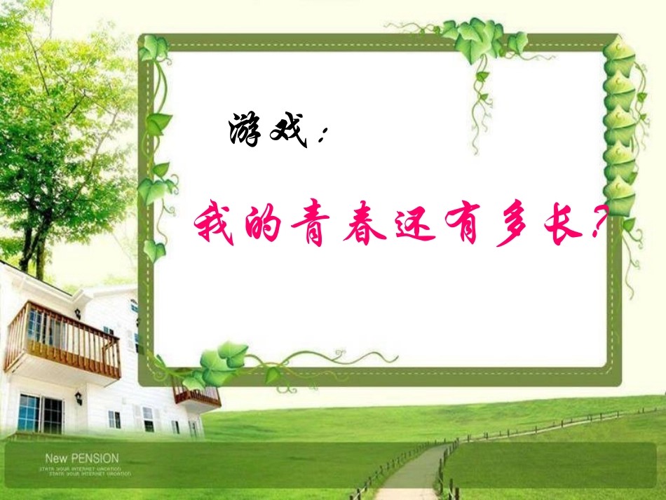 高一（1）班主题班会：我的青春谁做主_第2页