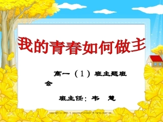 高一（1）班主题班会：我的青春谁做主