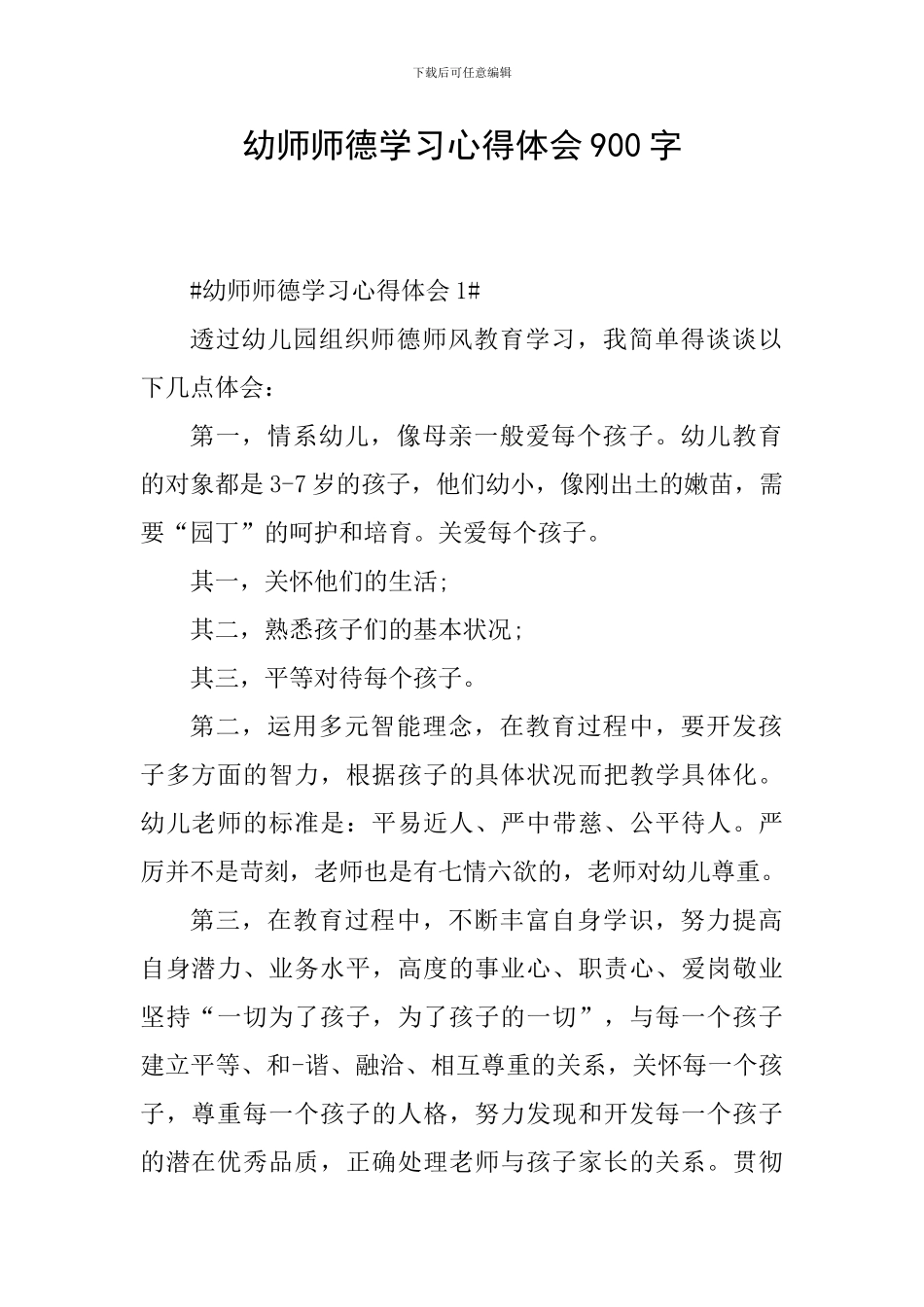 幼师师德学习心得体会900字_第1页
