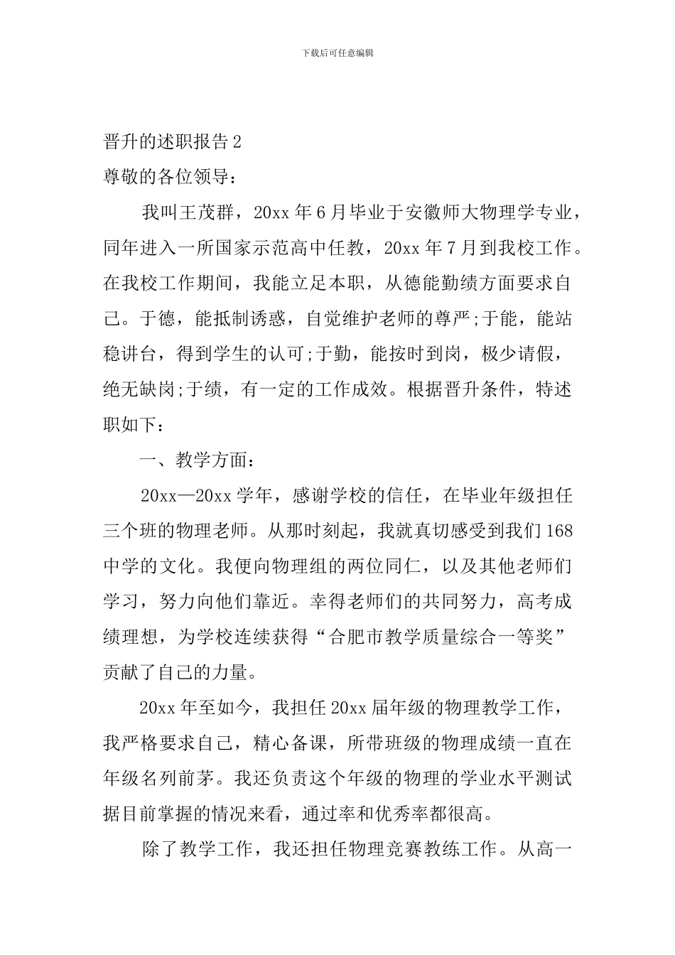 晋升的述职报告5篇_第3页