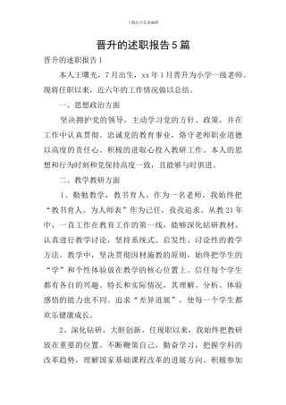 晋升的述职报告5篇