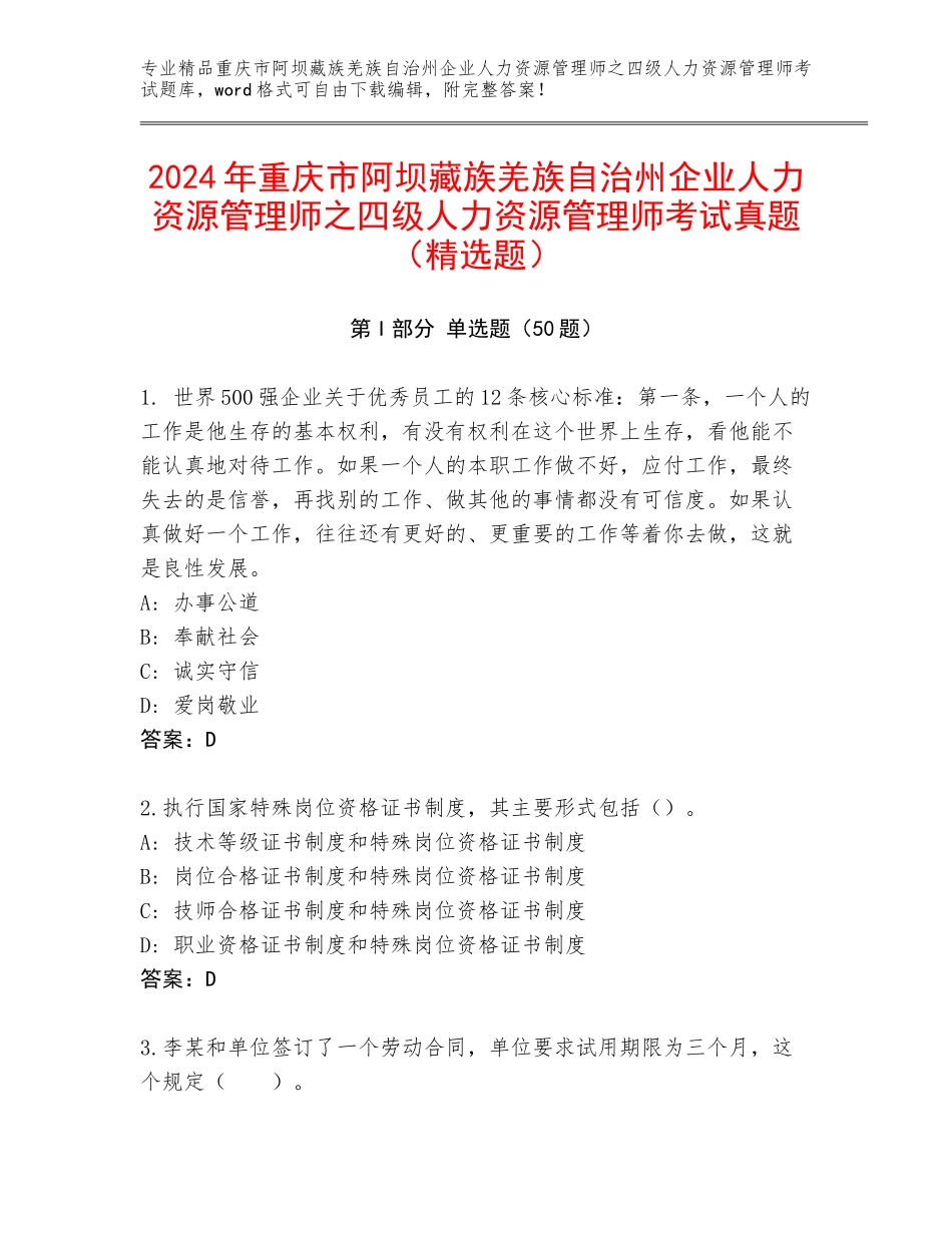 2024年重庆市阿坝藏族羌族自治州企业人力资源管理师之四级人力资源管理师考试真题（精选题）_第1页
