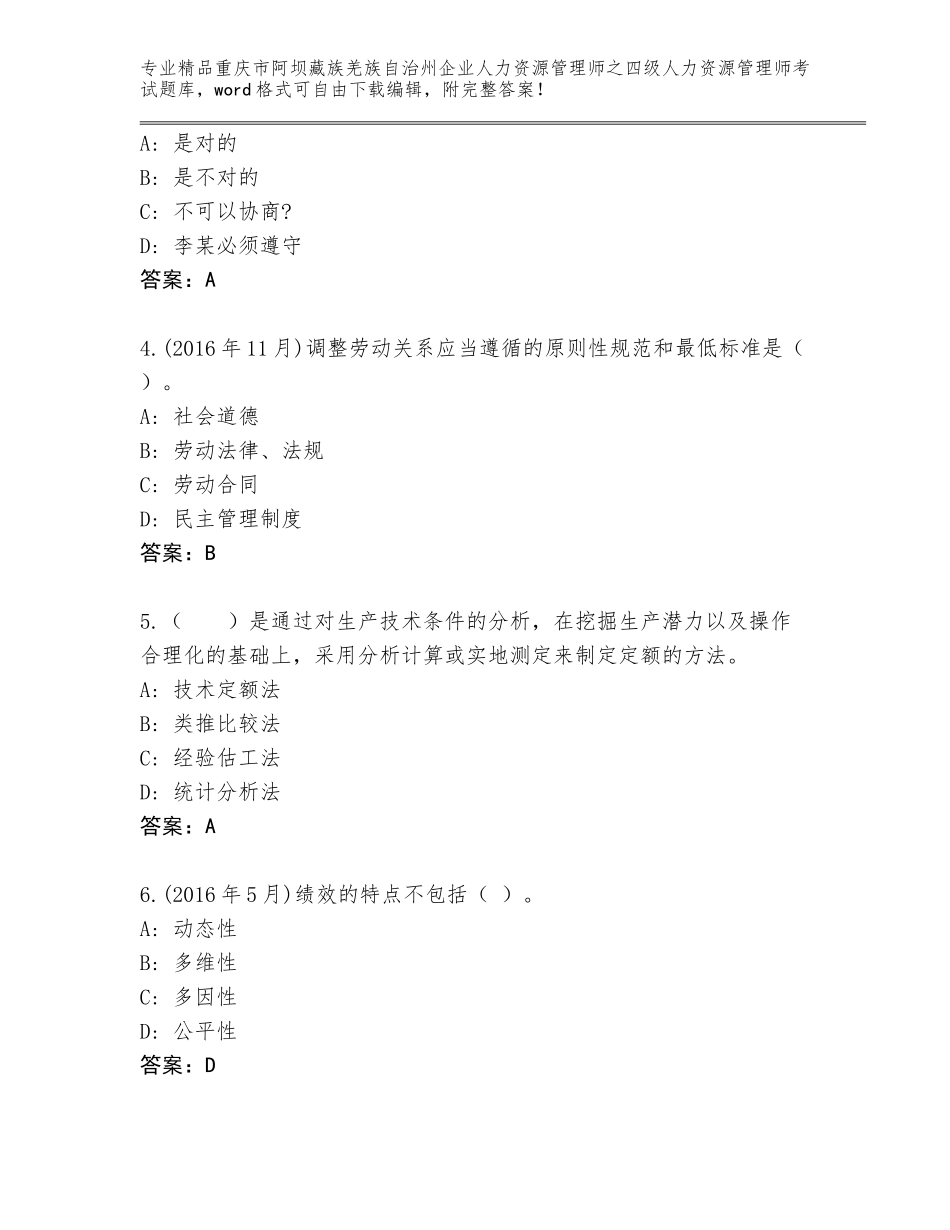 2024年重庆市阿坝藏族羌族自治州企业人力资源管理师之四级人力资源管理师考试真题（精选题）_第2页