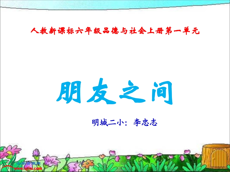 朋友之间PPT_品社六年级下_第1页