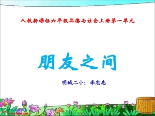 朋友之间PPT_品社六年级下