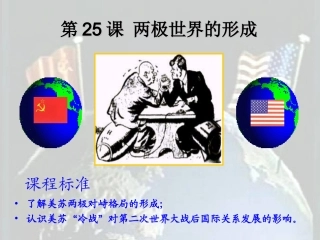 第25课两极世界的形成