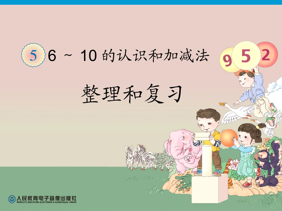 2012新人教版一年级上册数学《第五单元整理和复习PPT课件》_第1页