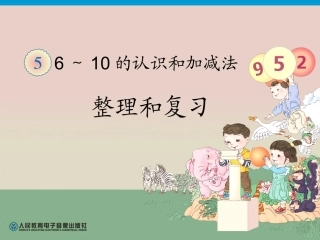2012新人教版一年级上册数学《第五单元整理和复习PPT课件》