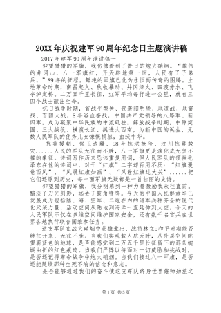 20XX年庆祝建军90周年纪念日主题演讲稿范文